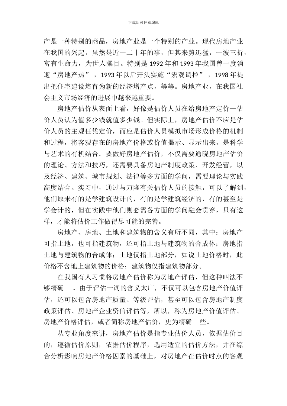 房地产评估实习报告3篇_第3页