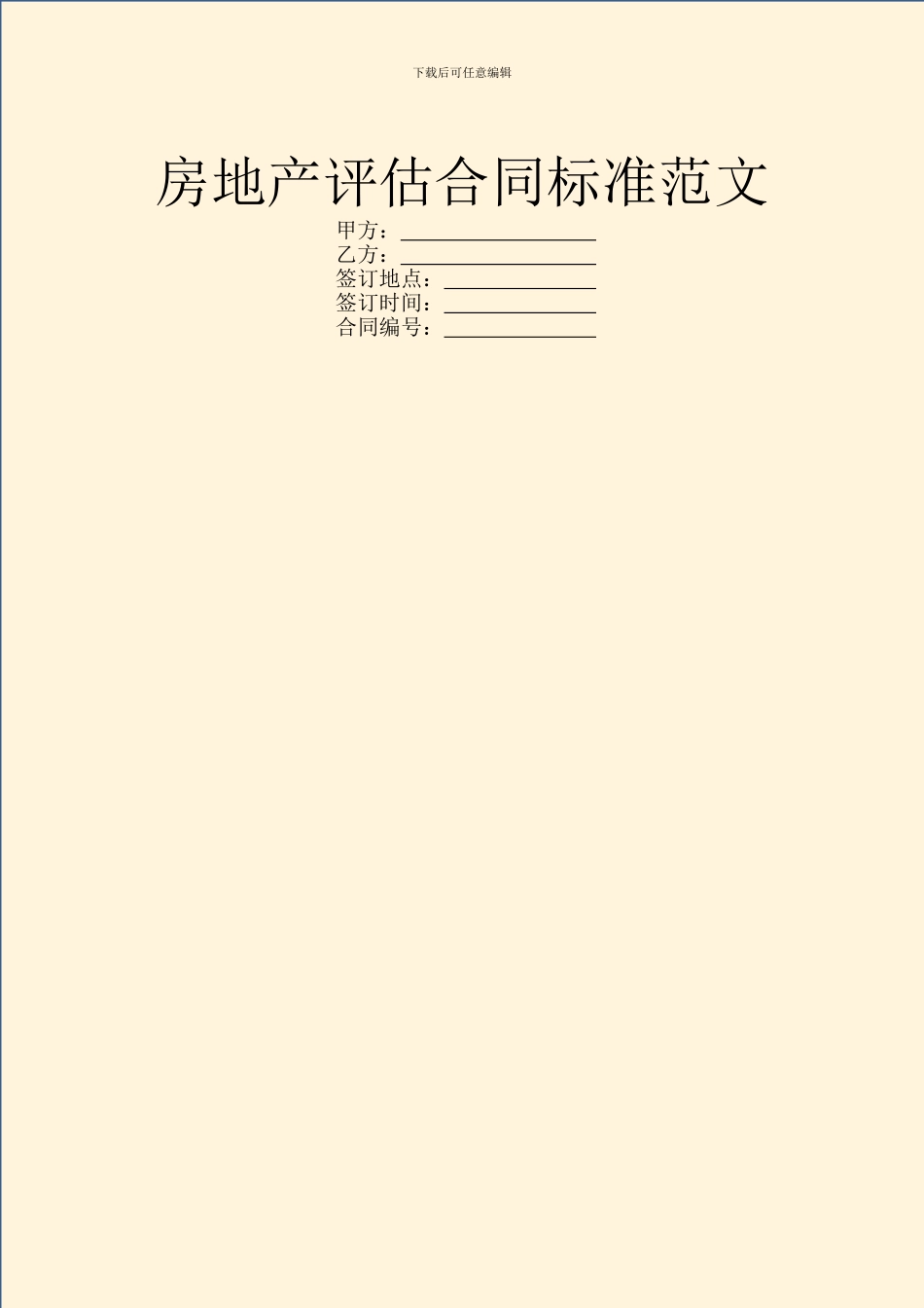 房地产评估合同标准范文_第1页