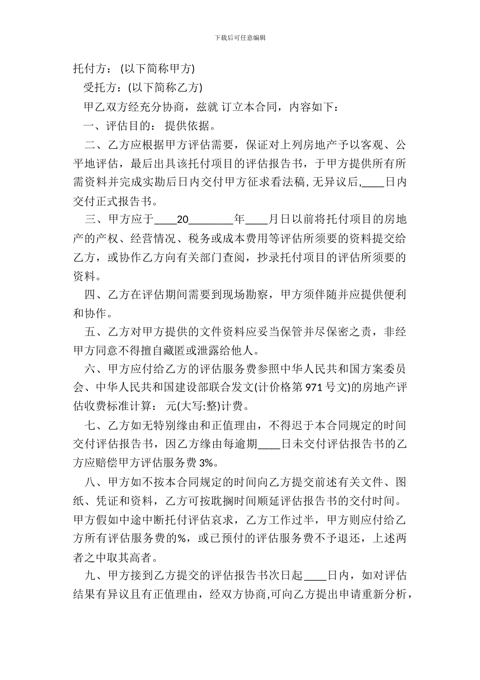 房地产评估合同标准范文_第2页