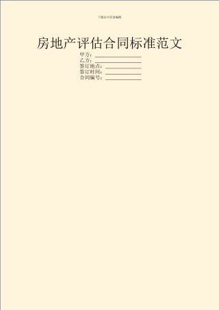 房地产评估合同标准范文