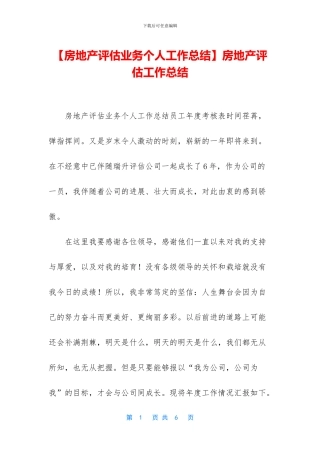 房地产评估工作总结