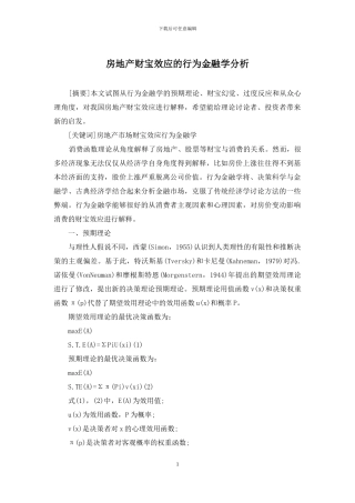 房地产财富效应的行为金融学分析