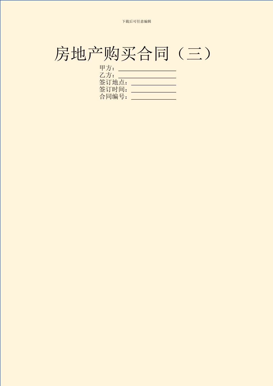 房地产购买合同(三)_第1页
