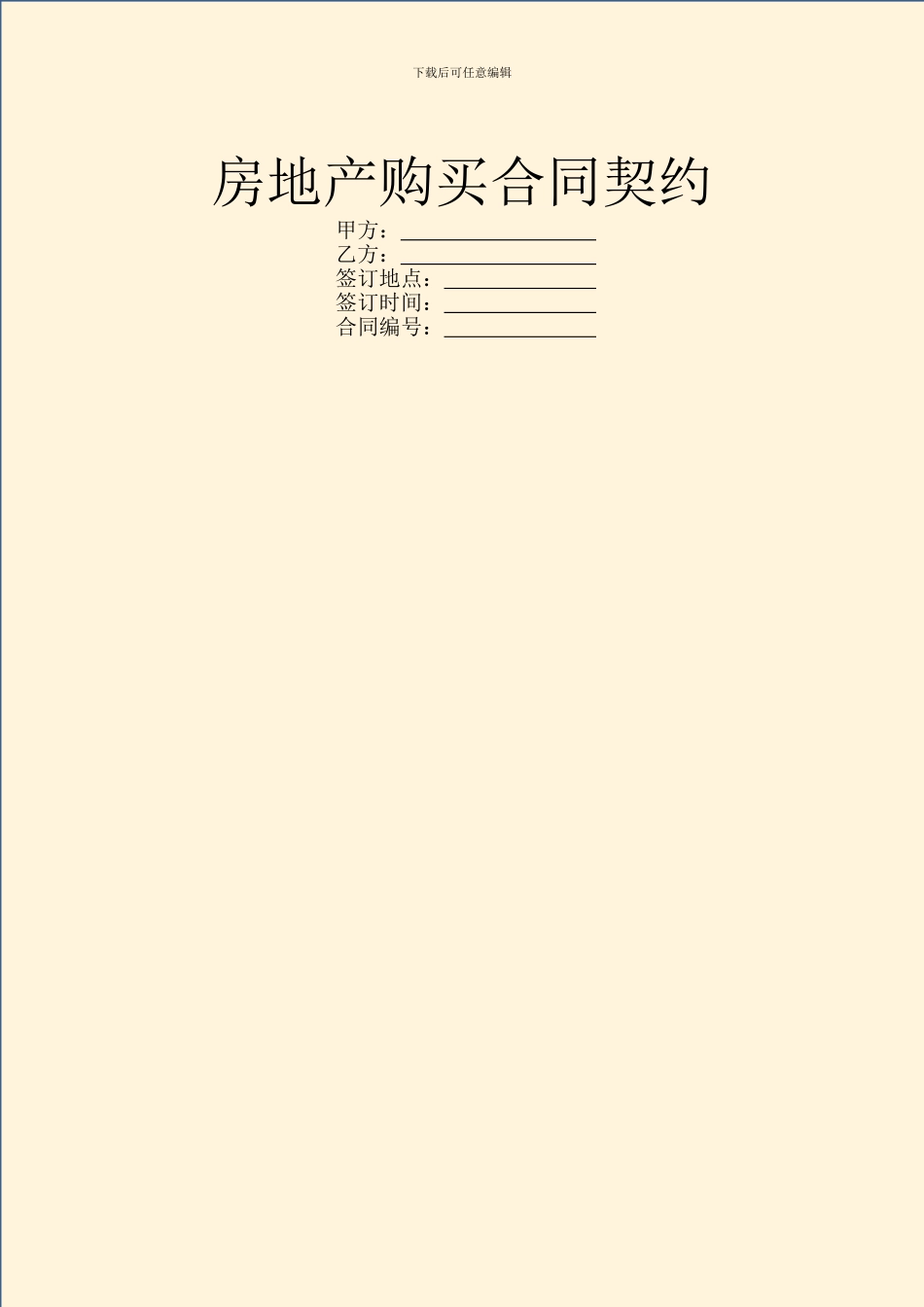 房地产购买合同契约_第1页