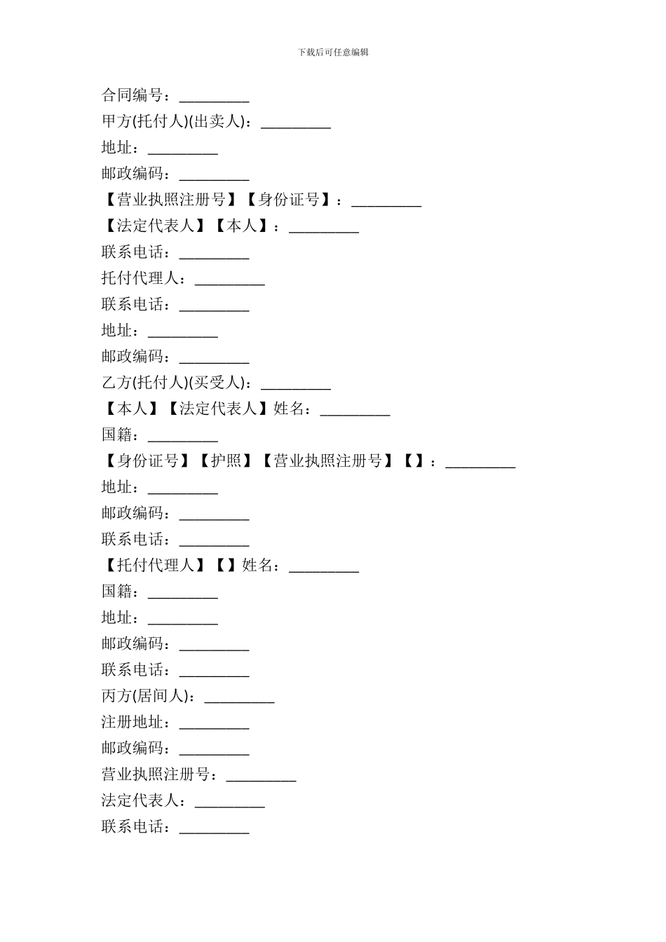 房地产购买居间合同_第2页