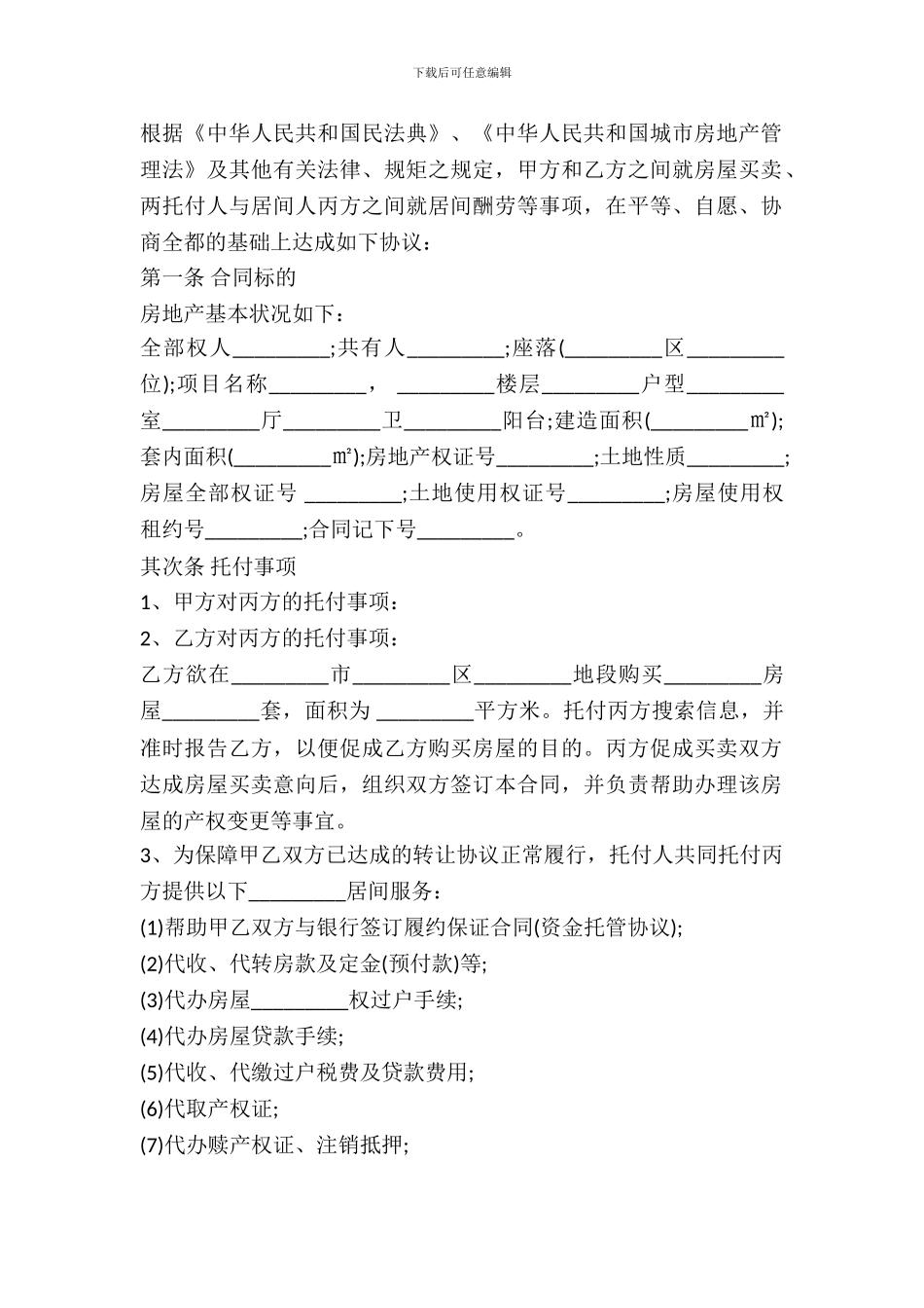 房地产购买居间合同_第3页