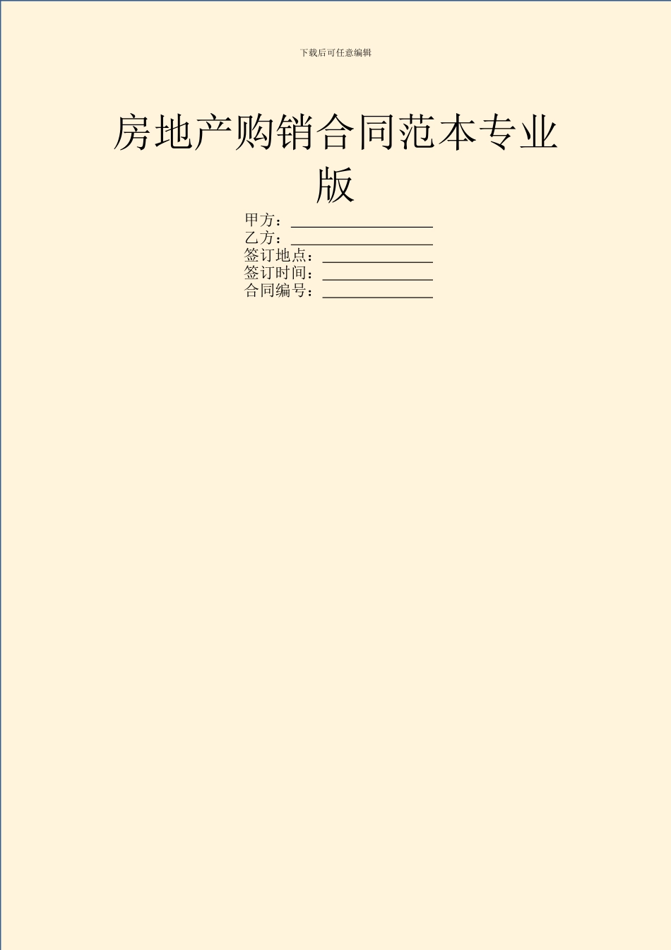 房地产购销合同范本专业版_第1页