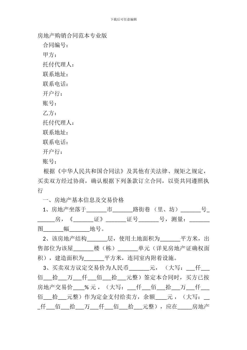 房地产购销合同范本专业版_第2页