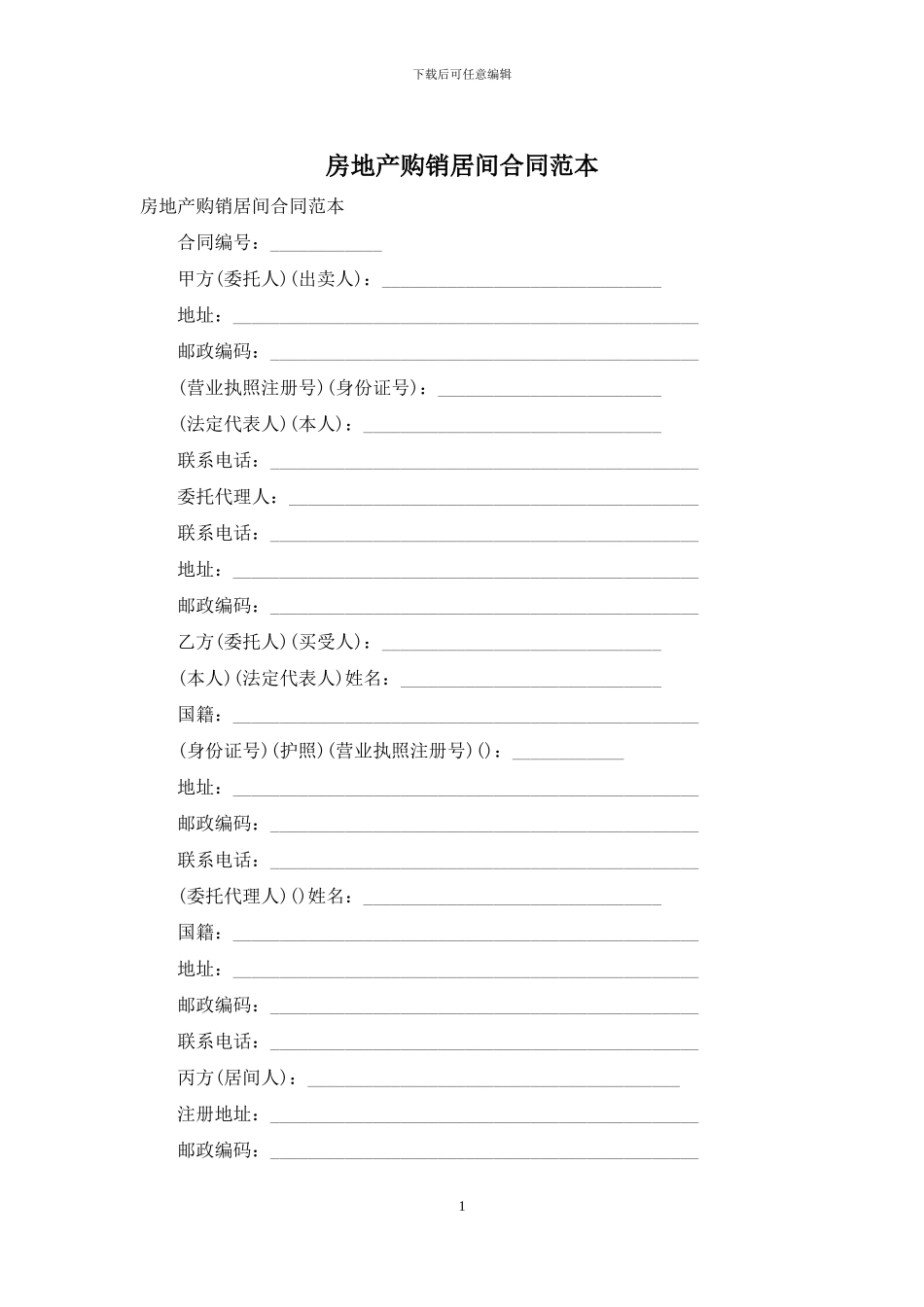 房地产购销居间合同范本_第1页
