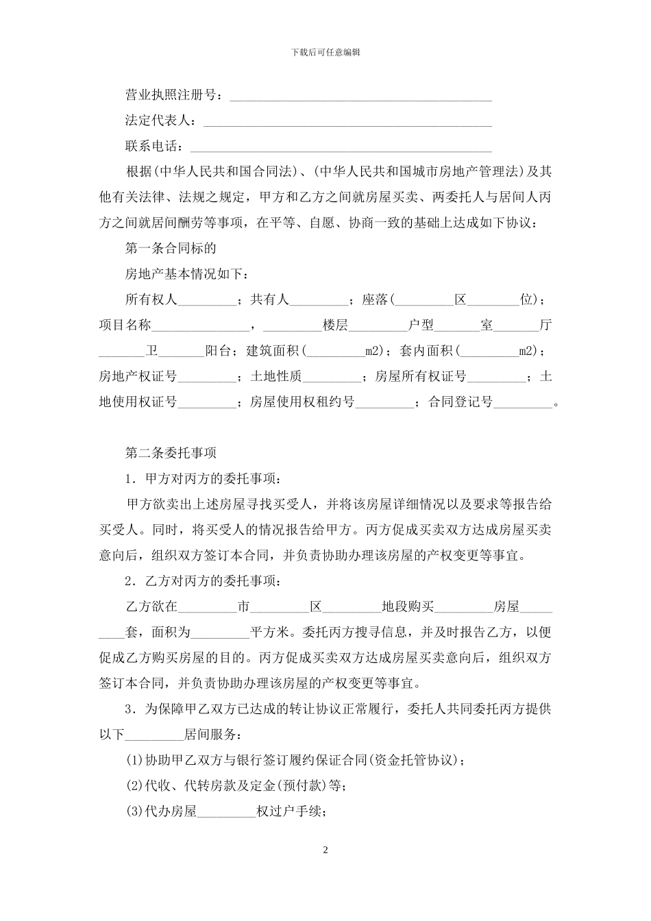 房地产购销居间合同范本_第2页
