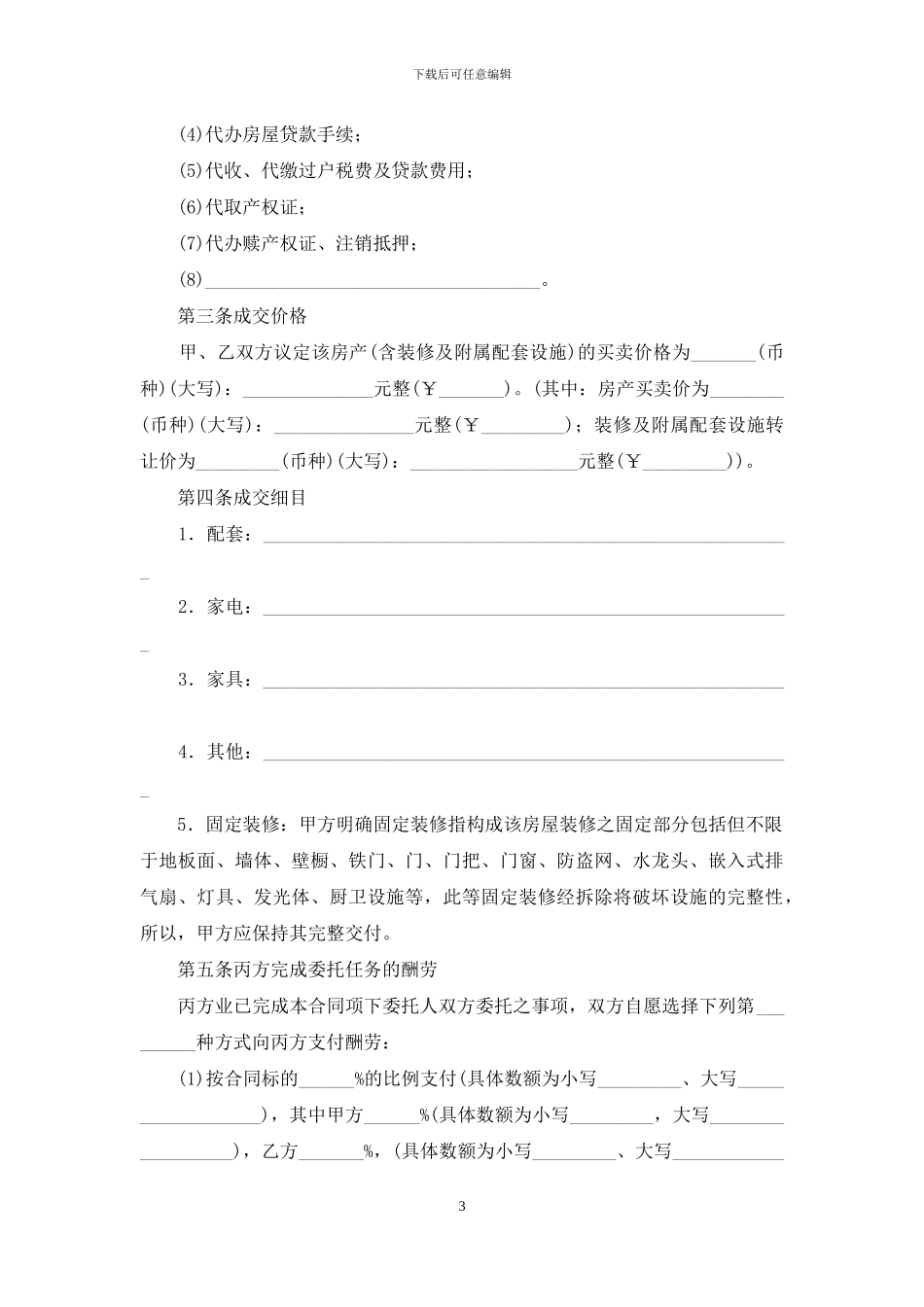 房地产购销居间合同范本_第3页