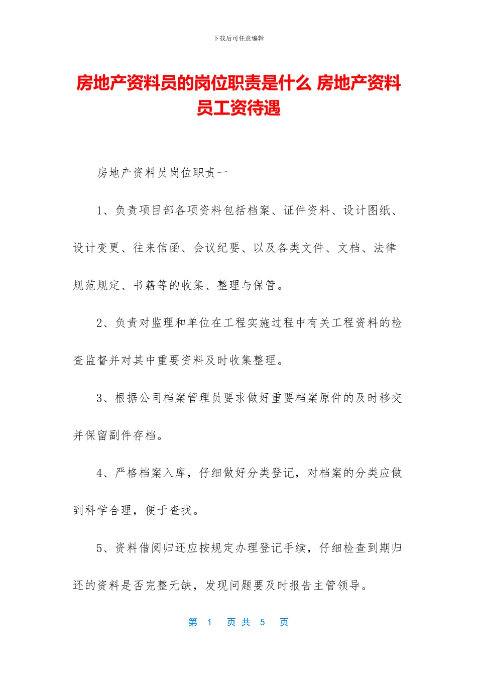 房地产资料员的岗位职责是什么_第1页