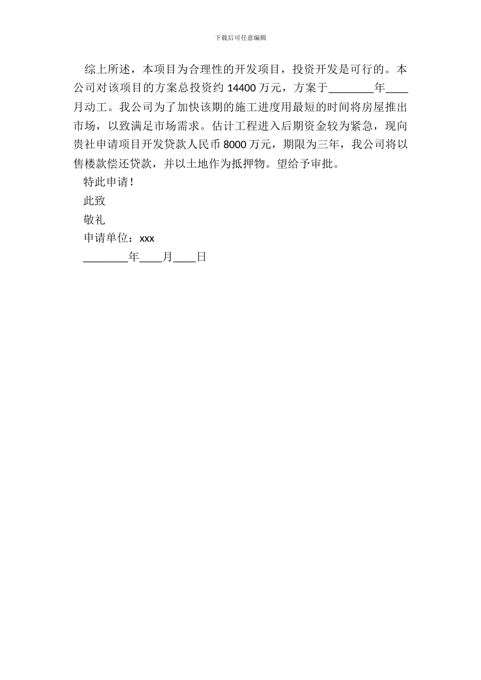 房地产贷款申请书范文_第3页