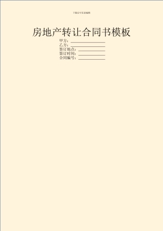 房地产转让合同书模板