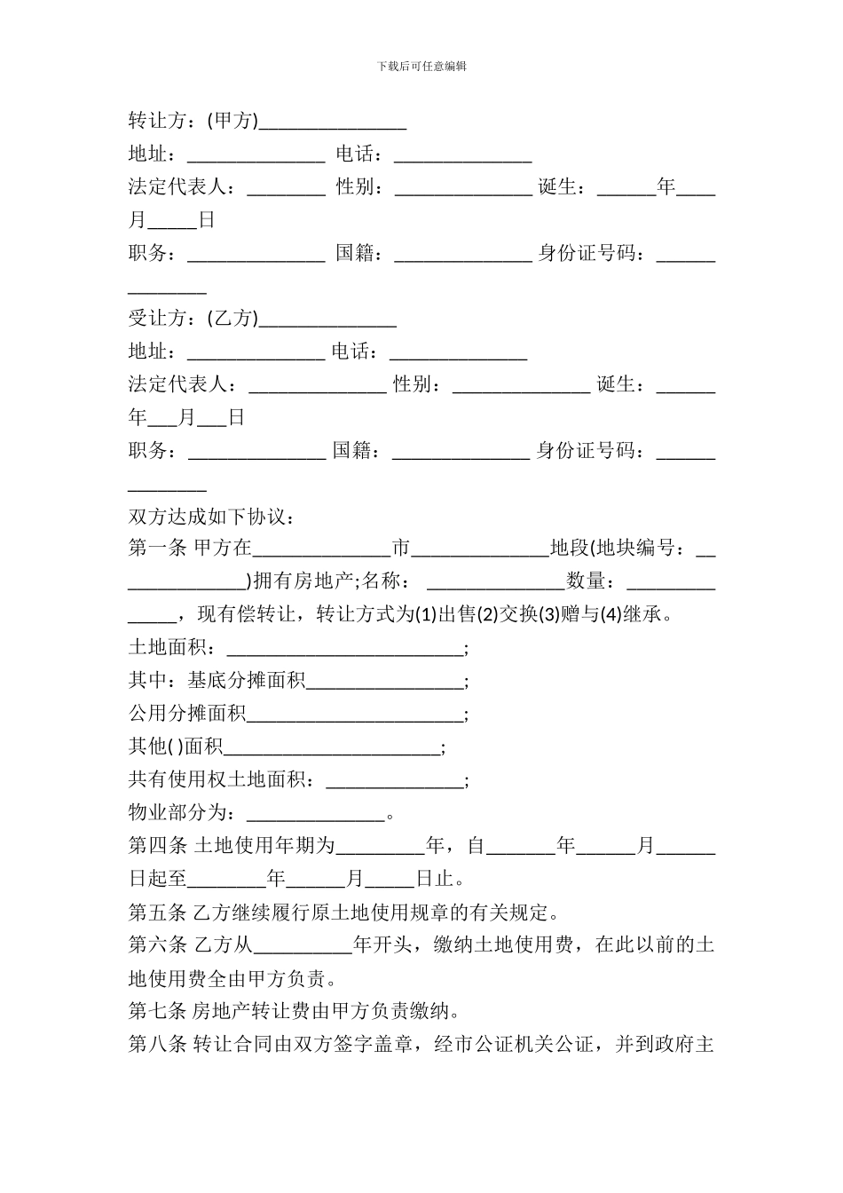 房地产转让合同模板_第2页