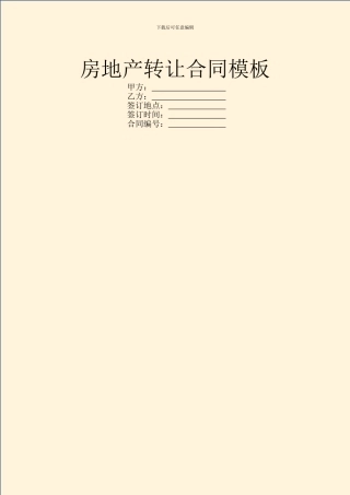 房地产转让合同模板