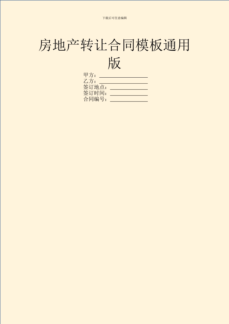 房地产转让合同模板通用版_第1页