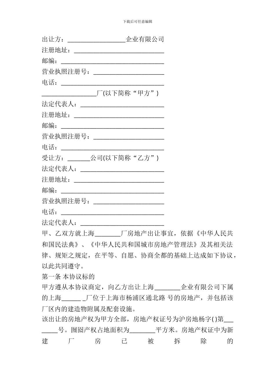 房地产转让合同模板通用版_第2页