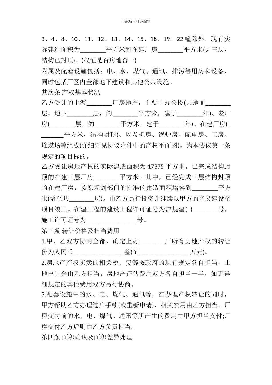 房地产转让合同模板通用版_第3页