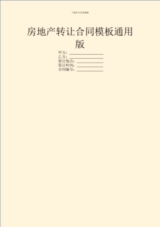 房地产转让合同模板通用版
