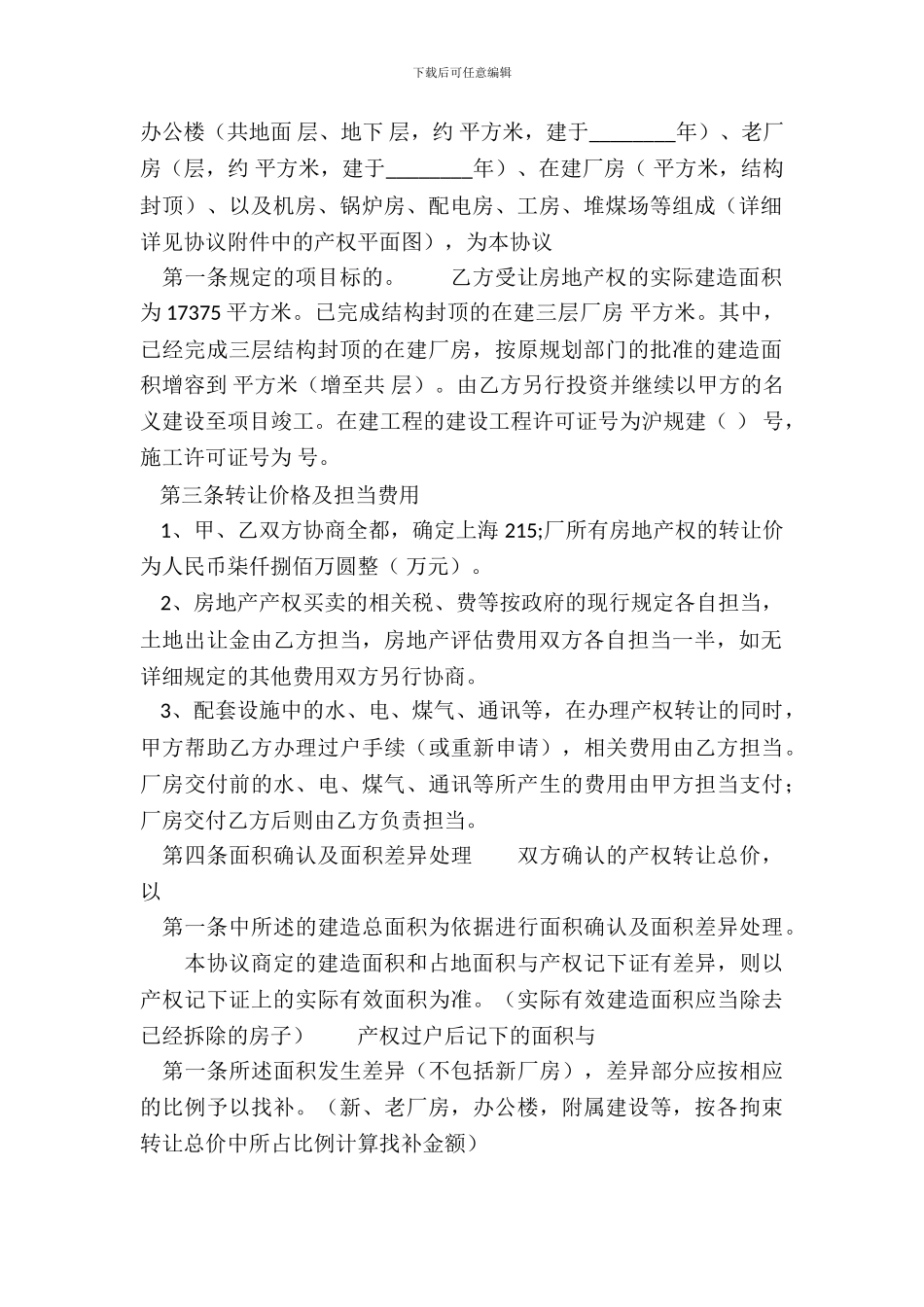 房地产转让通用版合同_第3页