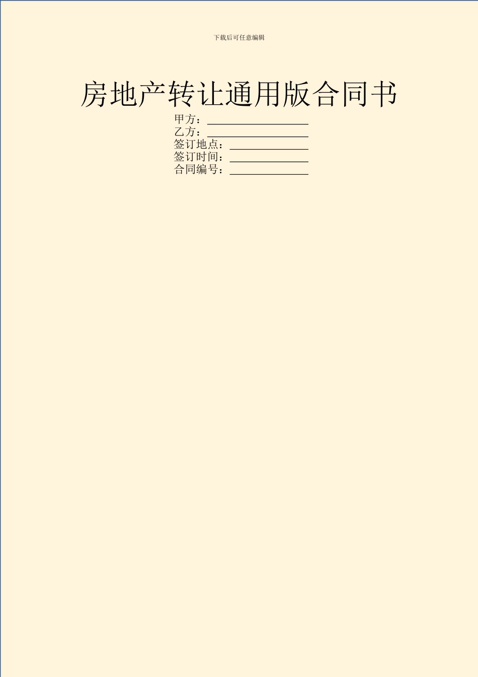房地产转让通用版合同书_第1页