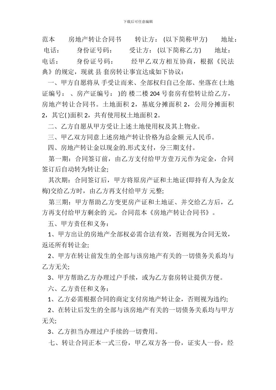 房地产转让通用版合同书_第2页
