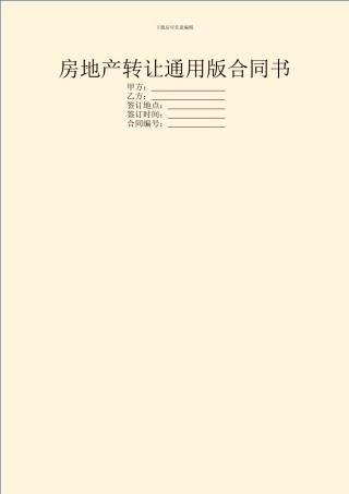 房地产转让通用版合同书
