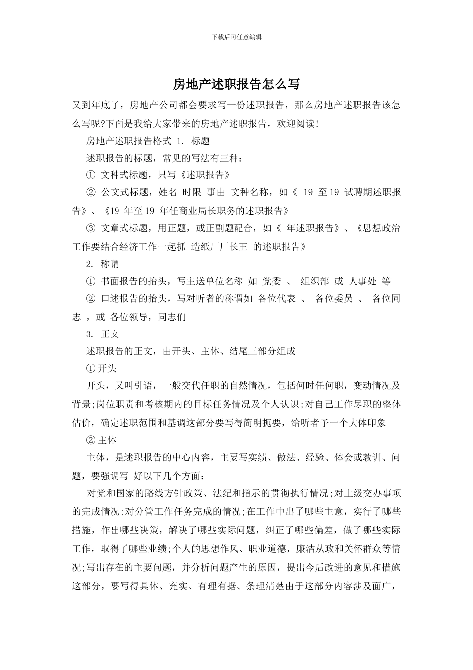 房地产述职报告怎么写_第1页