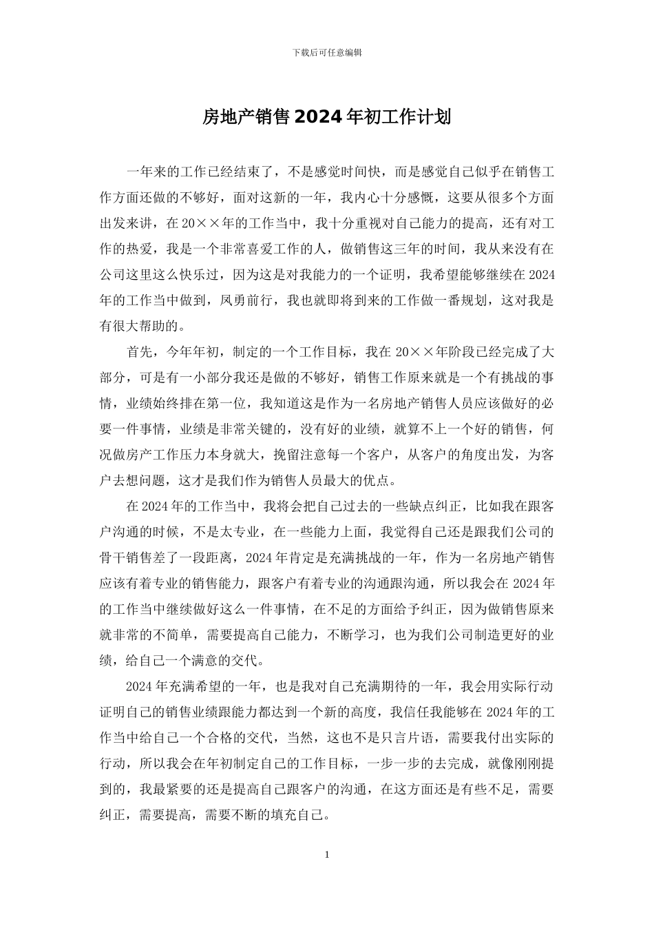 房地产销售2024年初工作计划_第1页