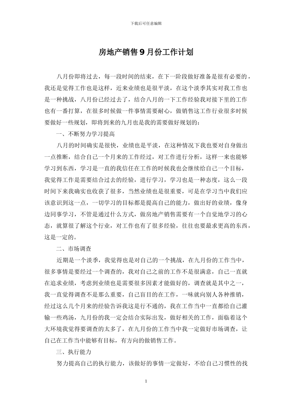 房地产销售9月份工作计划_第1页