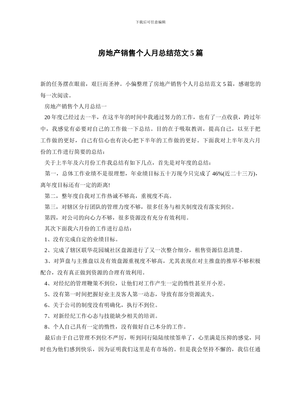房地产销售个人月总结范文5篇_第1页