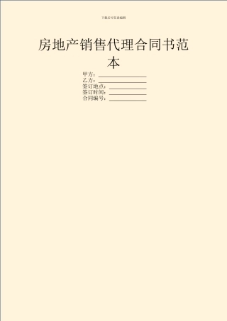 房地产销售代理合同书范本
