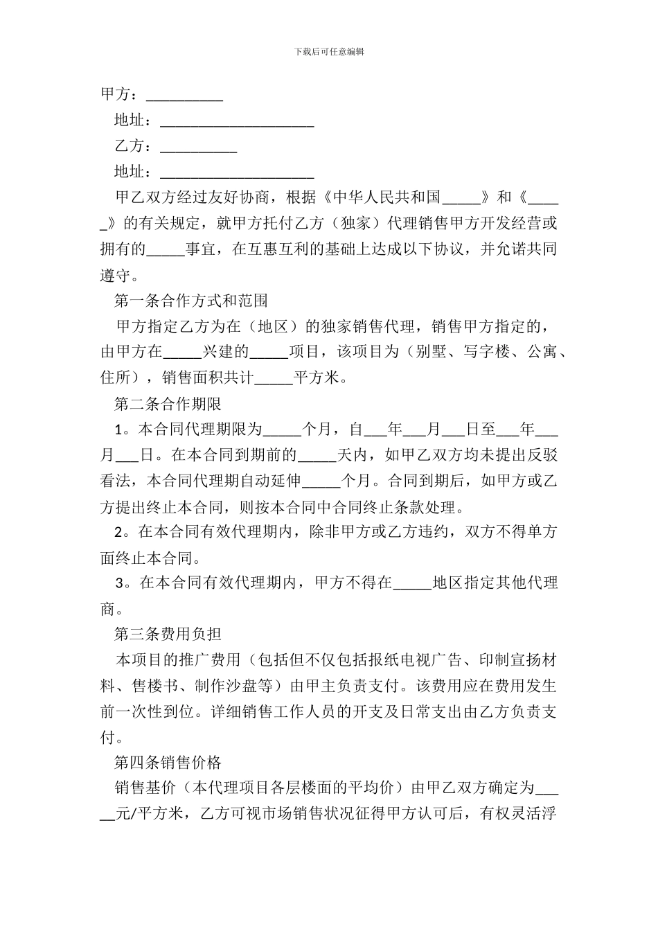 房地产销售代理合同经典版模板_第2页