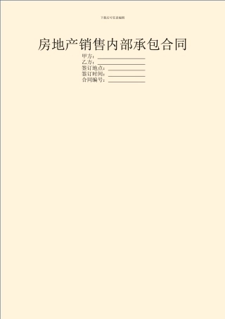 房地产销售内部承包合同