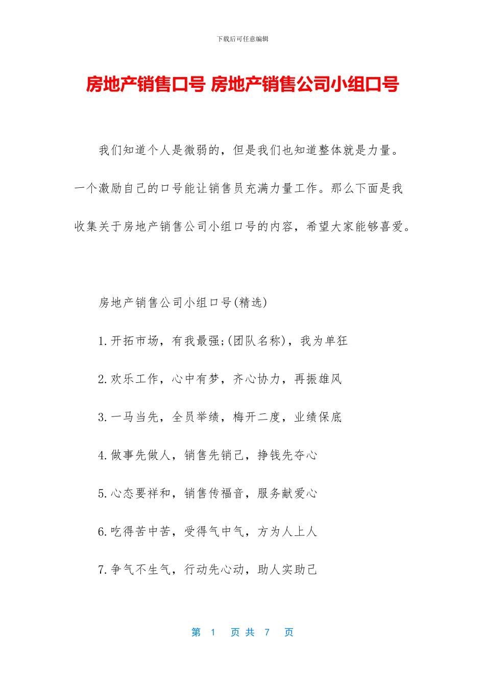 房地产销售口号_第1页