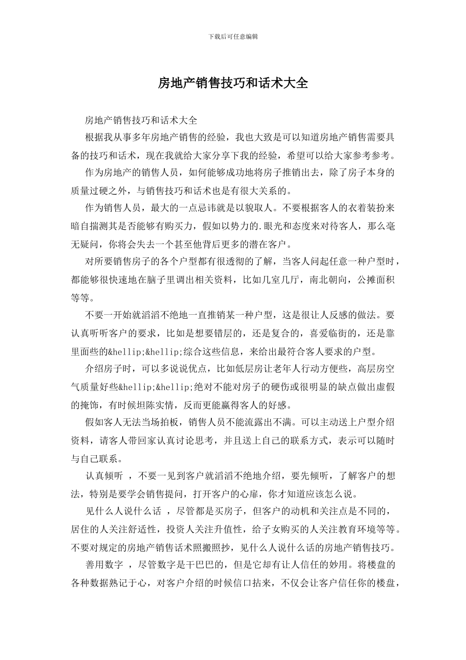 房地产销售技巧和话术大全_第1页
