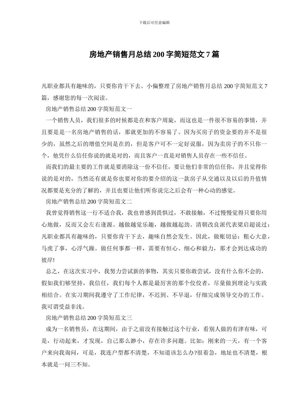 房地产销售月总结200字简短范文7篇_第1页