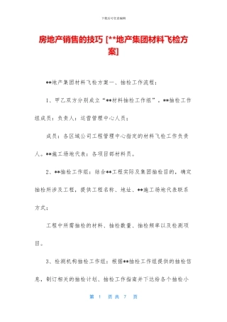 房地产销售的技巧