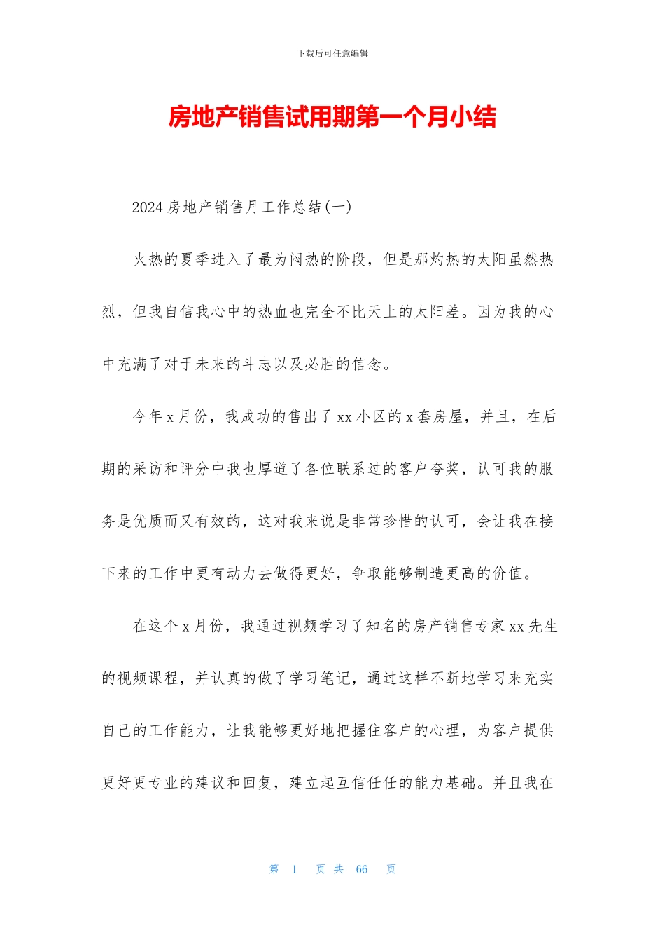 房地产销售试用期第一个月小结_第1页