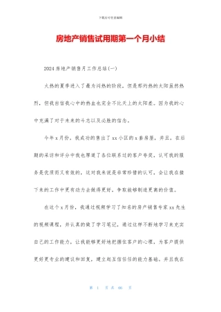 房地产销售试用期第一个月小结