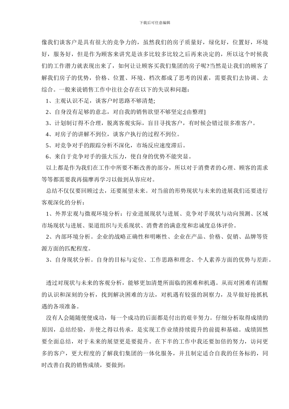 房地产销售述职报告1000字以上_第3页