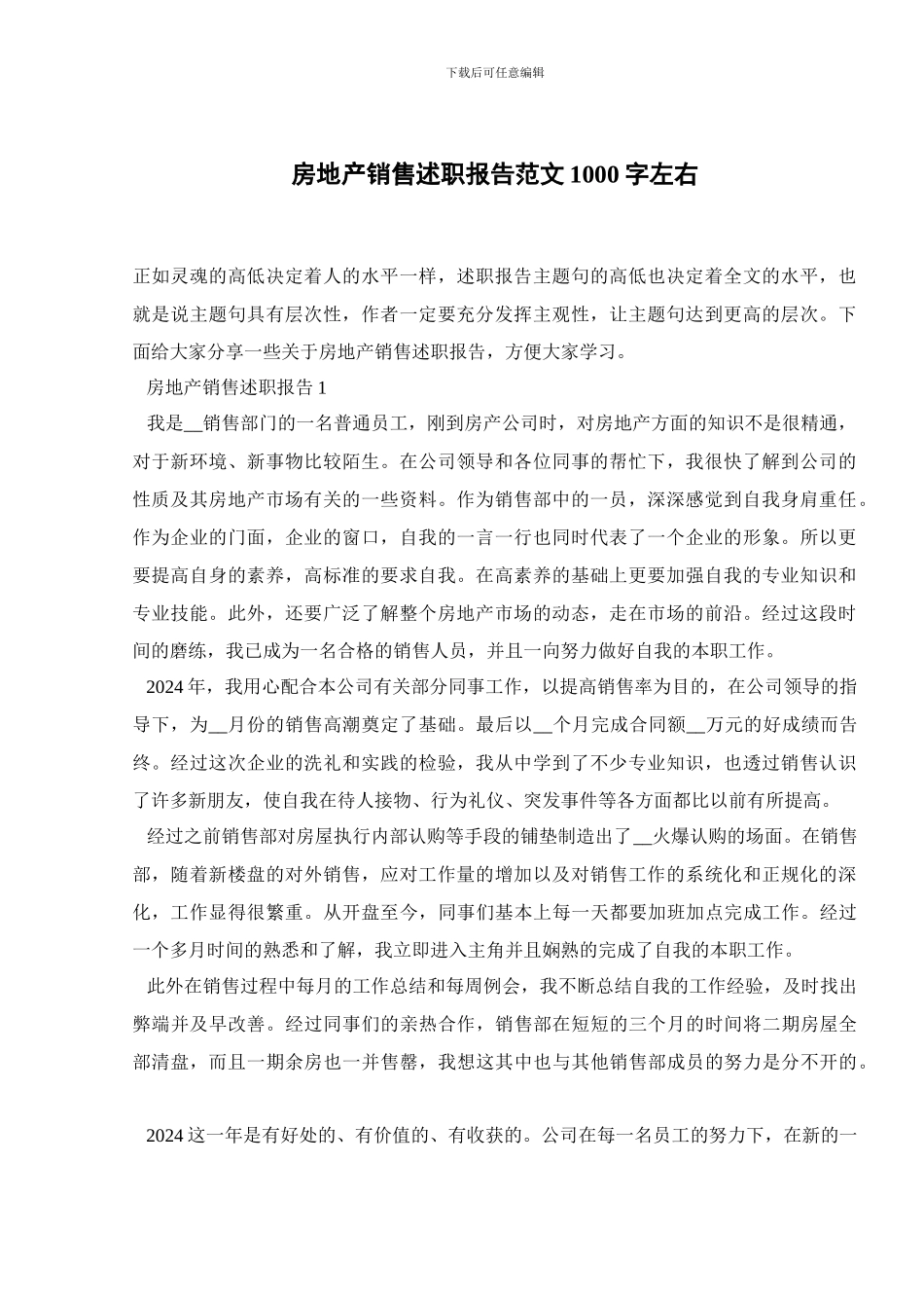 房地产销售述职报告范文1000字左右_第1页