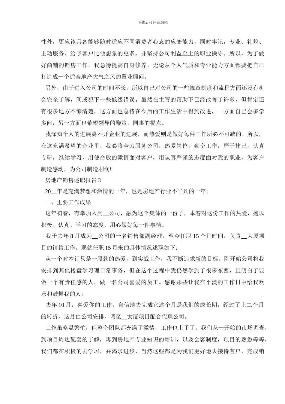 房地产销售述职报告范文1000字左右_第3页