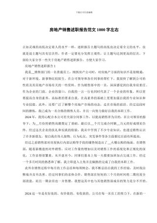 房地产销售述职报告范文1000字左右