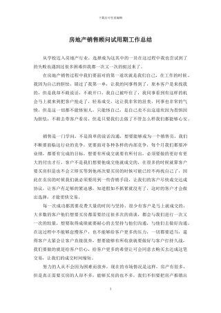 房地产销售顾问试用期工作总结