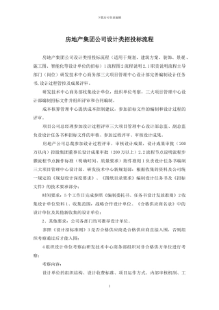 房地产集团公司设计类招投标流程