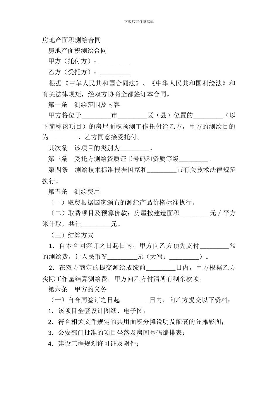房地产面积测绘合同_第2页