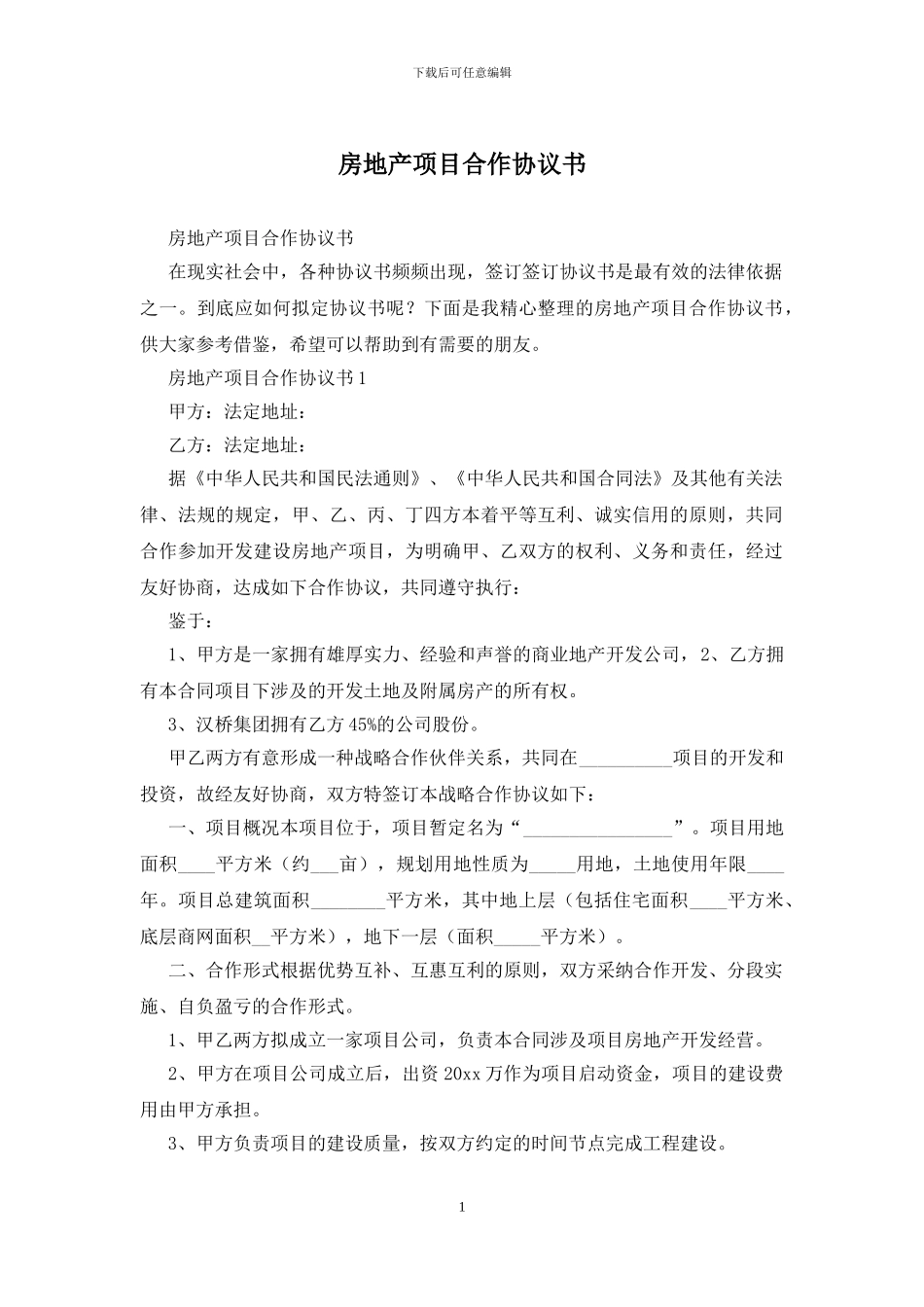 房地产项目合作协议书_第1页