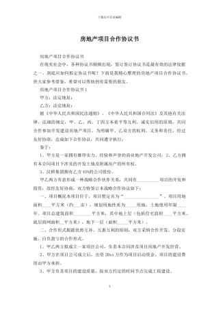 房地产项目合作协议书